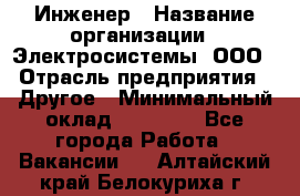 Инженер › Название организации ­ Электросистемы, ООО › Отрасль предприятия ­ Другое › Минимальный оклад ­ 30 000 - Все города Работа » Вакансии   . Алтайский край,Белокуриха г.